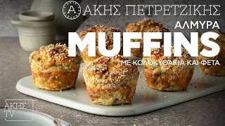 Αλμυρά Muffins με Κολοκυθάκια και Φέτα Επ. 53 | Kitchen Lab TV | Άκης Πετρετζίκης