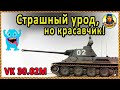 Гадкий утёнок превращается ... сток почти пройден VK 30.02M