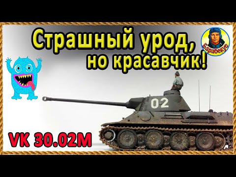 Видео: Гадкий утёнок превращается ... сток почти пройден VK 30.02M