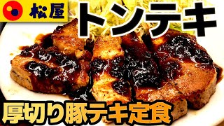【松屋】トンテキ ぶ厚いのに柔らかい肉でニンニクダレとベストマッチ (厚切り豚テキ定食 豚汁セット)