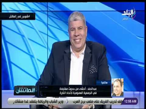 الماتش - عمرو عبد الحق: أثق في نجاح شوبير في إنتخابات إتحاد الكرة