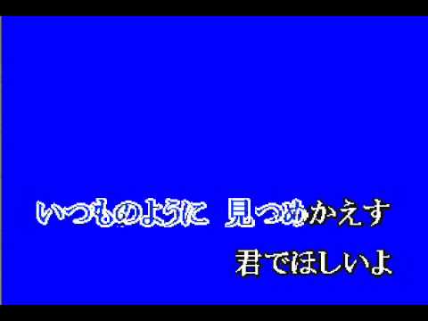抱きしめてＴＯＮＩＧＨＴ　　　カラオケ