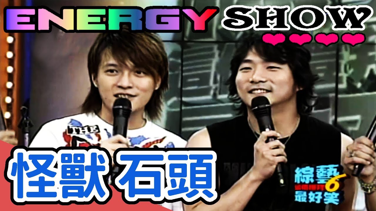 Energy show 怪獸 石頭【綜藝這個禮拜６最好笑】
