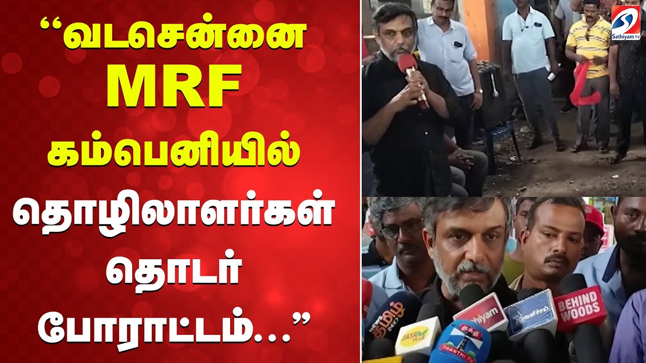 WorkersProtest  | ChennaiNews | ''வடசென்னை MRF கம்பெனியில் தொழிலாளர்கள் தொடர் போராட்டம்...''