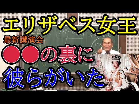 ２０２３年４月最新講演会・エリザベス女王の裏に彼らがいた。