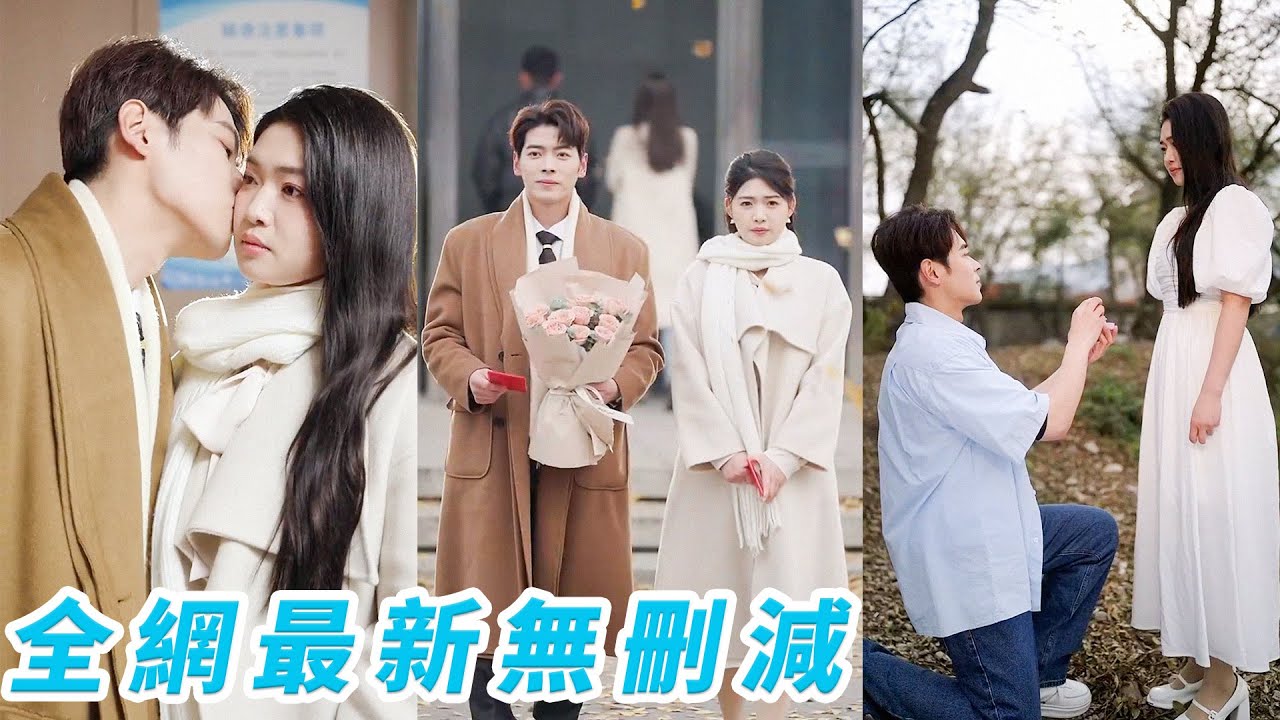 真正的千金逆襲：與太子爺攜手登上紅毯