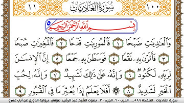سورة العاديات مكتوبة عبد الرشيد صوفي برواية الدوري عن ابن عمرو