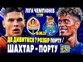 🇺🇦Шахтар - Порту, де дивитися 1 тур ЛЧ ? Розбір Порту та прогноз на Лігу Чемпіонів