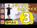 【上級者向け】3分で誰でもできるトランポリンエクササイズ ~トランポリン選手直伝~