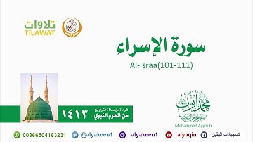 سورة الإسراء 101 111   من صلاة التراويح بالمسجد النبوي 1413 هـ الشيخ محمد أيوب رحمه الله