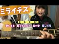 ミライチズ 夜の人笑い 弾き語り Cover 歌詞 コード 原キー Miraitizu