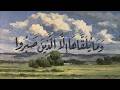 ايات السكينة والهدوء بصوت احمد عبد الحي نوم هادئ وراحة للقلب