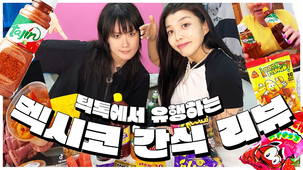 [맥마리] 틱톡 유행이요? 멕시코 간식 리뷰! with 세희123