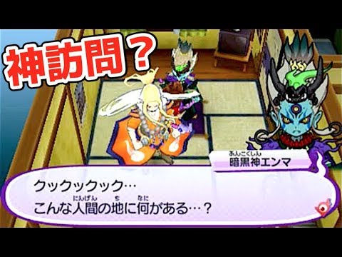 さすらい荘に暗黒神エンマがやってきた 妖怪ウォッチ３ Yo Kai Watch Youtube