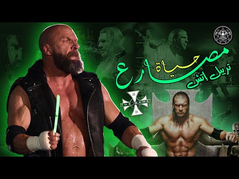 حياة مصارع قصة القاتل الدماغي تريبل إتش وإعتزاله الحلبات  
