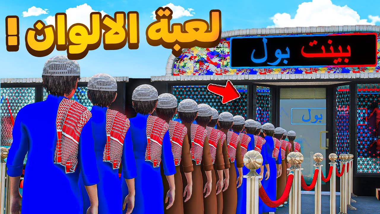 دخلت لعبة الالوان (بينت بول) 😎🔥!! | فلم قراند GTA V