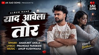 #Amarjeet Akela | याद आवेला तोर | रुला देने वाला बेवफाई सोंग | Yaad Awela ! Bhojpuri Hit Sad Song