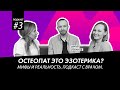 КТО ТАКОЙ ВРАЧ ОСТЕОПАТ?  МИФЫ И РЕАЛЬНОСТЬ. ЕСТЬ ЛИ СВЯЗЬ С ЭЗОТЕРИКОЙ?