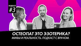 КТО ТАКОЙ ВРАЧ ОСТЕОПАТ?  МИФЫ И РЕАЛЬНОСТЬ. ЕСТЬ ЛИ СВЯЗЬ С ЭЗОТЕРИКОЙ?