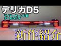 デリカD:5 前期 純正テールランプ LED＆ファイバー加工 完成品紹介