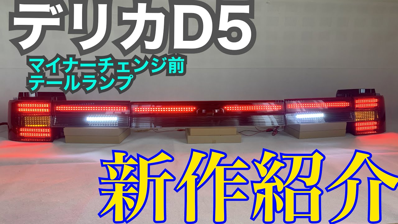 デリカD:5 前期 純正テールランプ LED＆ファイバー加工 完成品紹介 