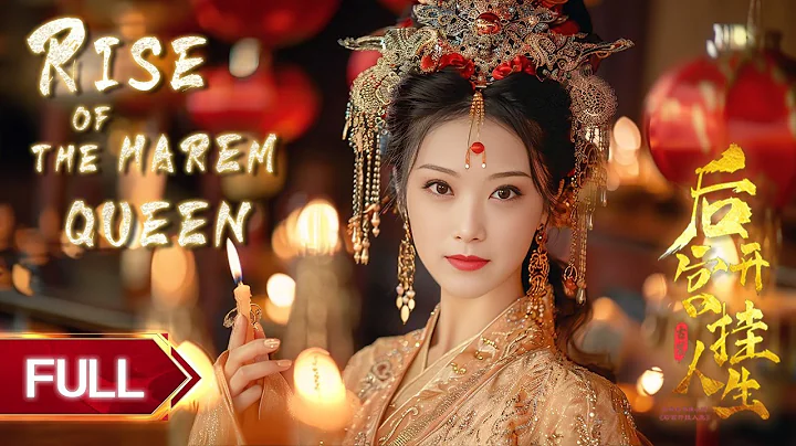 全集 | 穿越宮鬥，絕境逆襲🌸古装剧迷妹意外化身侯府庶女，智鬥原女主，成為後宮最尊貴的女人！【后宫开挂人生🏮Rise of the Harem Queen】 - DayDayNews