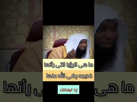 ما هى رؤيا ام المؤمنين خديجه رضى الله عنها قبل الاسلام الشيخ بدر المشارى 