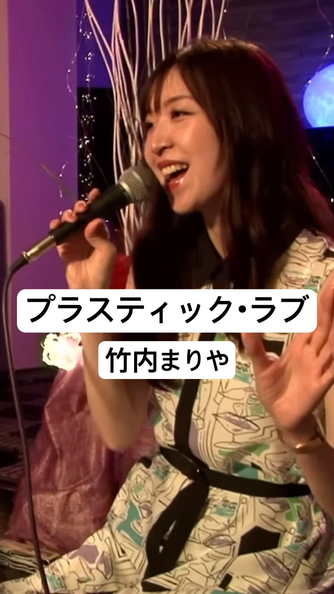 プラスティック・ラブ / 竹内まりや #竹内まりや #シティポップ