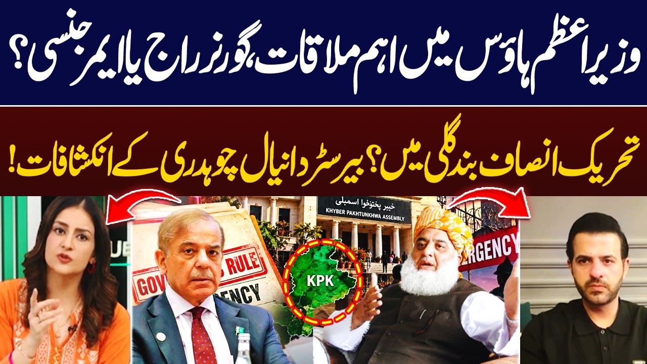 Governor’s Rule or Emergency in KP? Barrister Daniyal Chaudhry’s Revelations| Hum News | Pakistan