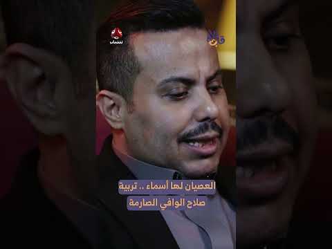 تربية صلاح الوافي الصارمة: العصيان وأساليب التعامل معه