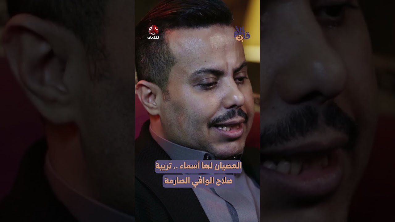 العصيان لها أسماء... تربية صلاح الوافي الصارمة | قلب الام