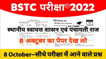BSTC परीक्षा 2022 | BSTC Model Paper 2022 | BSTC Online Classes 2022 | BSTC Admit Card