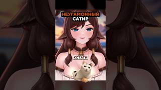 Неугамонный сатир #vtuber #втубер #twitch #vtuberclips #ruvtuber