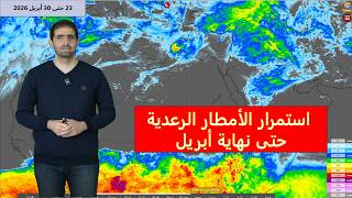 طقس الأربعاء للمشرق العربي وشمال غرب القارة الإفريقية وتوقعات الأمطار حتى نهاية أبريل screenshot 4