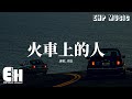 阿杜 - 火車上的人『轟隆隆一生只等一個人，一個不會讓你迷失的人，這旅程有好多同車的人，這人生沒那麼冷。』【動態歌詞MV】