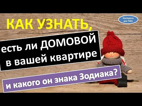 ДОМОВОЙ в вашей квартире Кто по знаку Зодиака | Эзотерика для Тебя Гороскоп Советы Приметы