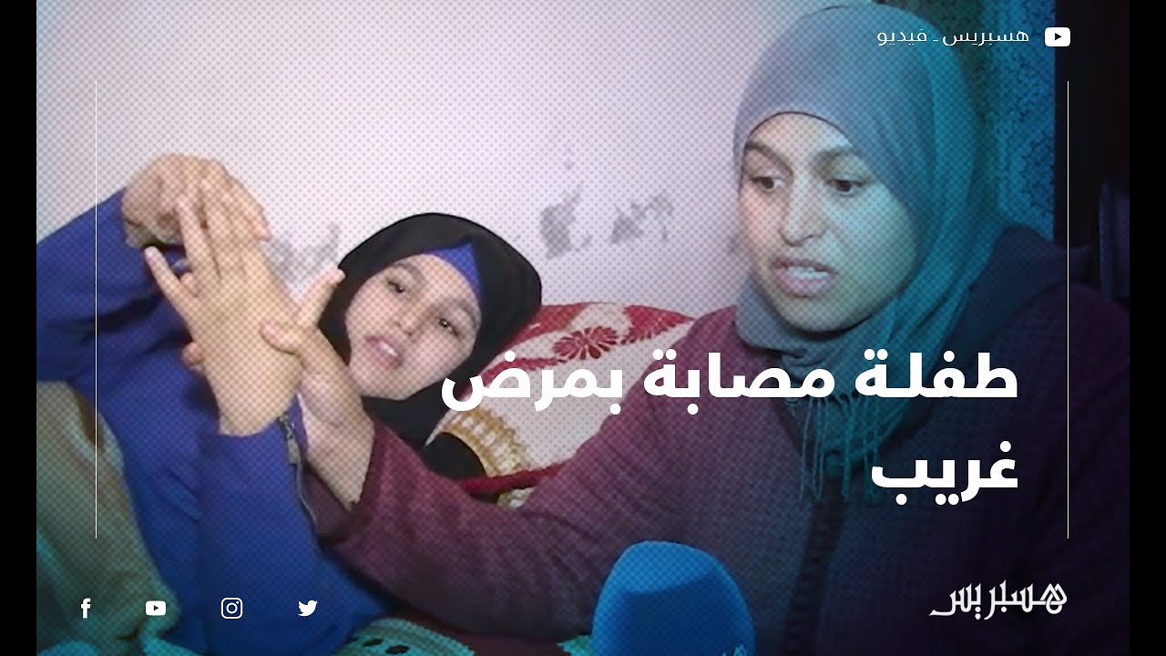 مرض غريب يجعل فتاة تعاني في صمت والعائلة تستغيث