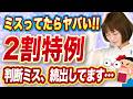 【要注意】消費税の確定申告！２割特例の判断ミスに気をつけて！