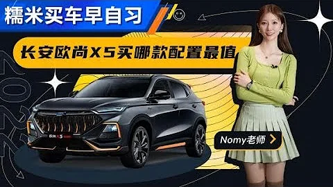 Nomy手把手教你欧尚X5买哪款最值【汽车之家】 - 天天要闻