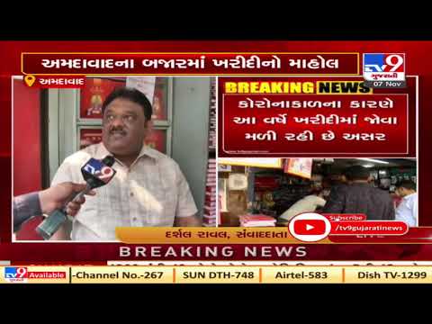 Diwali  ahead but markets in Ahmedabad witness less rush due to Covid pandemic | TV9News