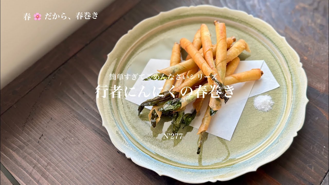 うつわ8割】春🌸は春巻き・切って巻いてあげるだけ、行者にんにくの