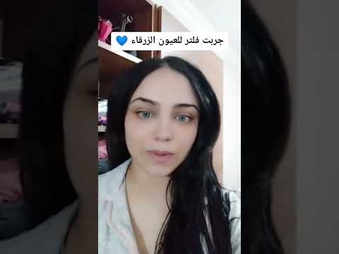جربت فلتر للعيون الزرقاء انصدمت