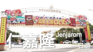 一个幸福的旅途，就从 仁嘉隆 幸福村 开始吧。。。。jenjarom