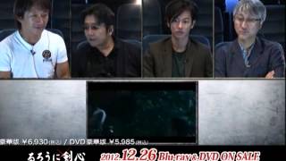 「るろうに剣心」セル版ブルーレイ/DVD豪華版ビジュアル・コメンタリー