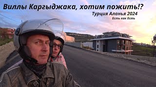 Как мы живём в Турции / Виллы в Каргыджаке и новые дома / Влог