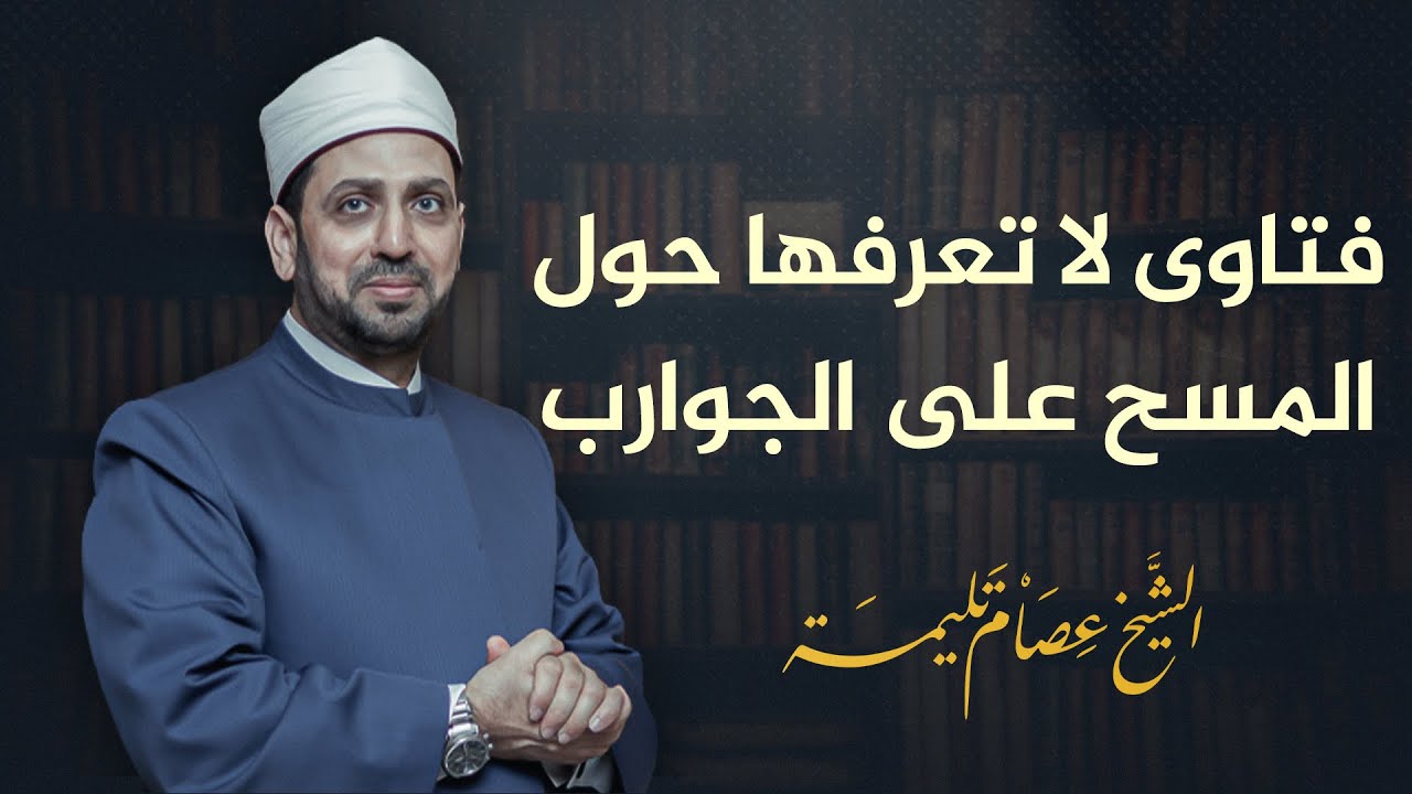 جواز المسح على الجورب وإن كان خفيفا، ولا يشترط لبسه على وضوء، وبدون توقيت، ولا ينتقض بالخلع.