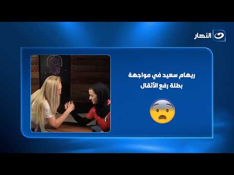 Arm wrestling challenge on air.. Reham Saeed faces a weightlifting champion😱🔥
