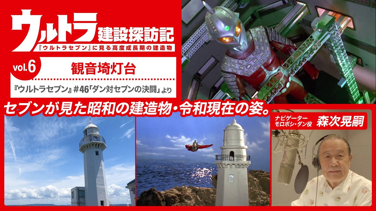 ウルトラセブン』#46「ダン対セブンの決闘」より「ウルトラ建設探訪記
