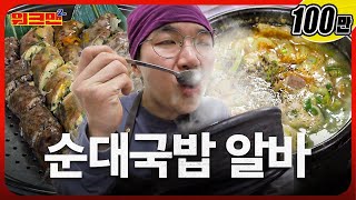 [EN] 국밥부장관 장성규, 대한민국밥의 미래를 말하다 | 순대국밥 | 속초 장터순대국 | 워크맨2