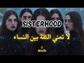 في عالم النساء المرأة عدوة المرأة